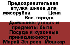 Предохранительная  втулка шнека для мясорубки zelmer › Цена ­ 200 - Все города Домашняя утварь и предметы быта » Посуда и кухонные принадлежности   . Марий Эл респ.,Йошкар-Ола г.